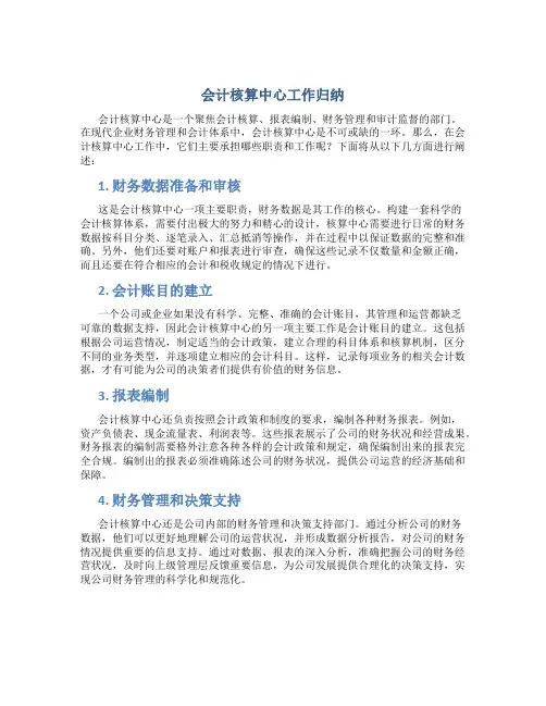会计核算中心工作归纳