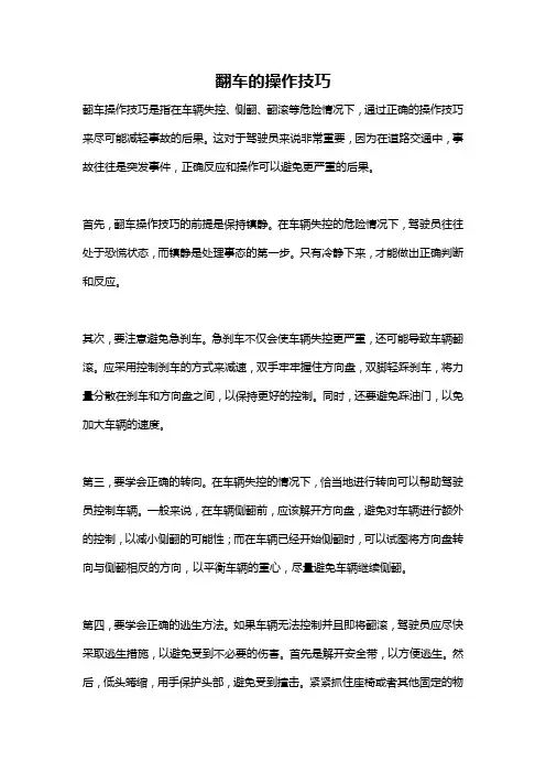翻车的操作技巧