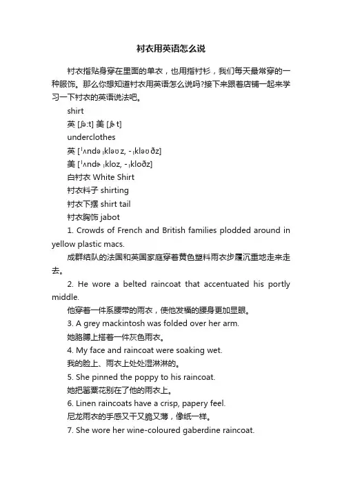 衬衣用英语怎么说