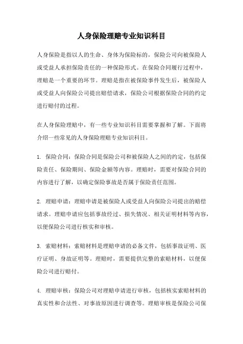 人身保险理赔专业知识科目