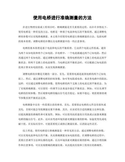 使用电桥进行准确测量的方法