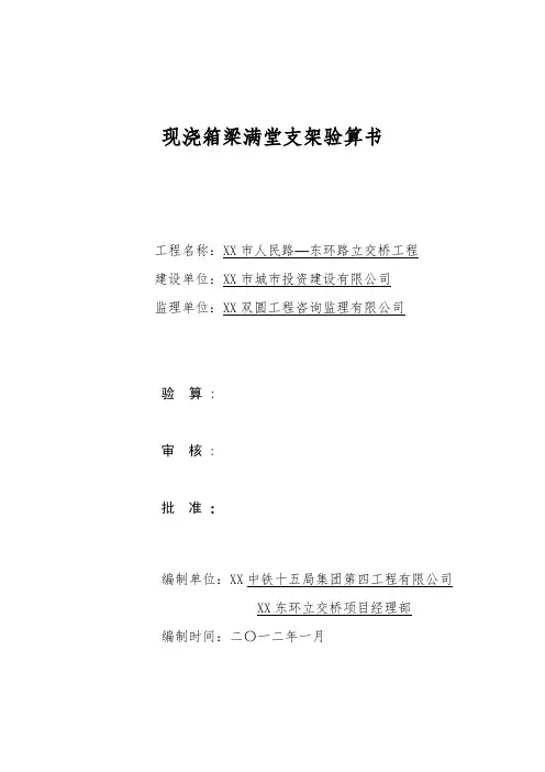 推荐-现浇箱梁满堂支架验算书 精品 精品