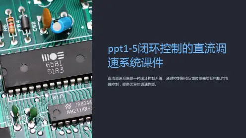 ppt1-5闭环控制的直流调速系统课件