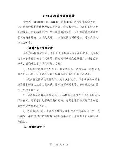 2024年物联网培训总结(2篇)