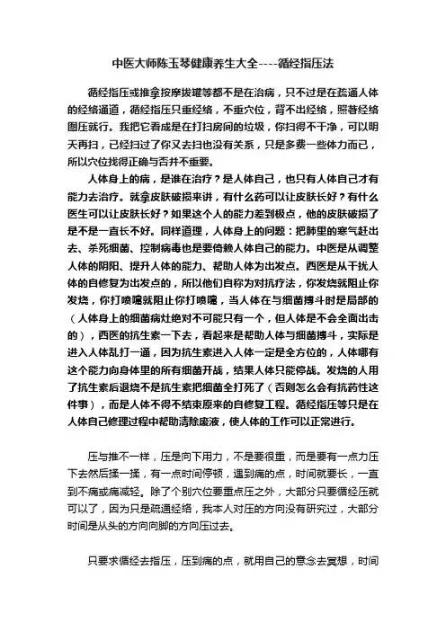 中医大师陈玉琴健康养生大全----循经指压法