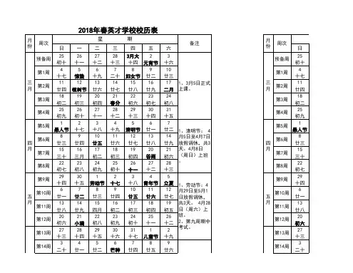 2018年春校历表
