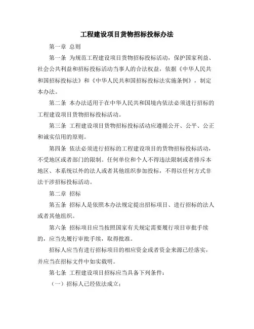 工程建设项目货物招标投标办法