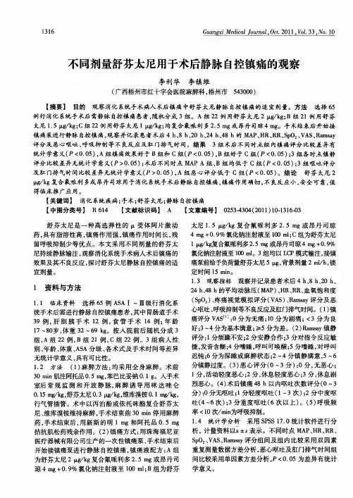 不同剂量舒芬太尼用于术后静脉自控镇痛的观察