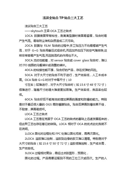 浅谈全贴合TP贴合三大工艺