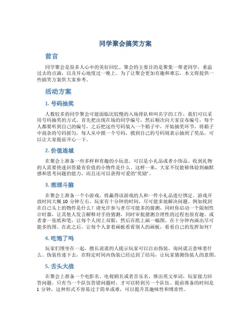 同学聚会搞笑方案