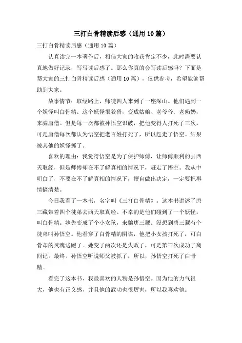 三打白骨精读后感(通用10篇)