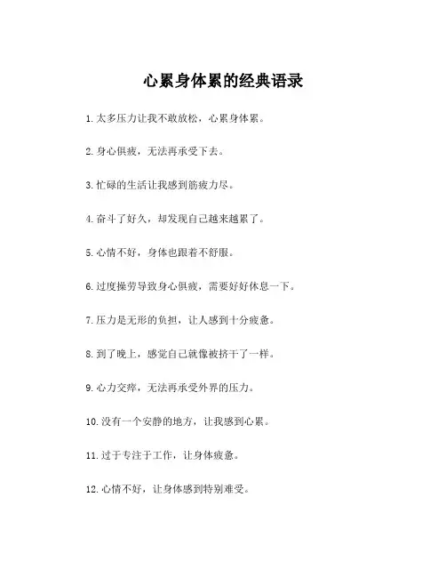 心累身体累的经典语录