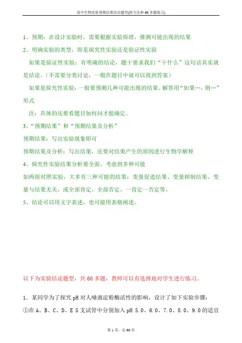 高中生物实验预期结果结论题型(附方法和60多题练习)