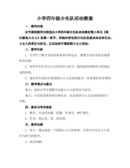 小学四年级少先队活动教案