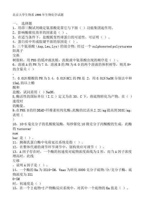 北京大学1998年研究生入学考试生物化学