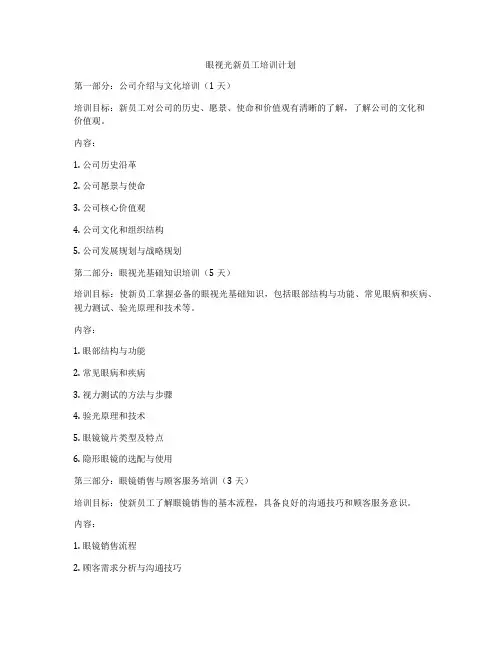 眼视光新员工培训计划