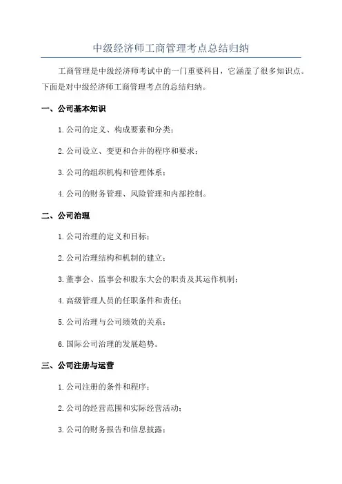 中级经济师工商管理考点总结归纳