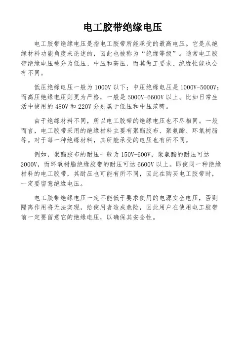 电工胶带绝缘电压
