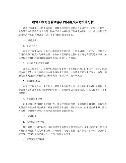 建筑工程造价管理存在的问题及应对措施分析