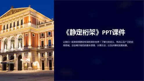 《静定桁架》课件