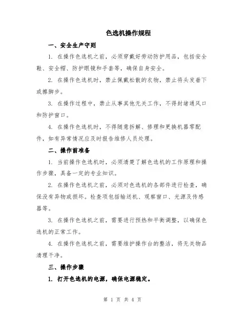 色选机操作规程