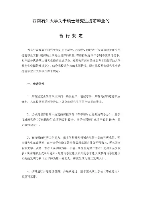 西南石油大学关于硕士研究生提前毕业的暂行规定