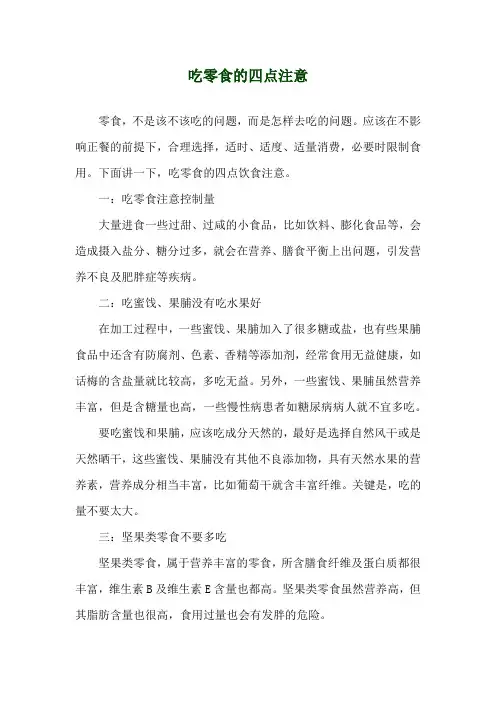 吃零食的四点注意