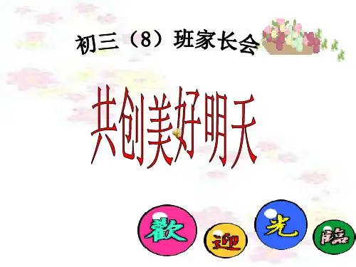 九年级英语教师家长会优质ppt课件