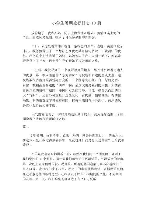 小学生暑假旅游日记10篇