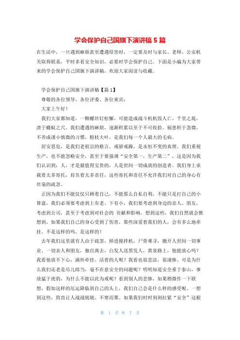 学会保护自己国旗下演讲稿5篇