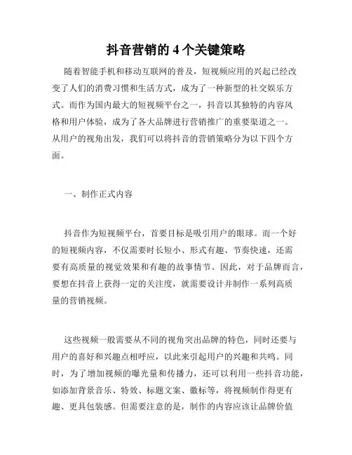 抖音营销的4个关键策略