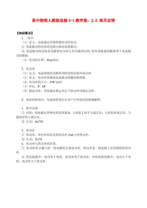 高中物理 2.5 焦耳定律教学案 新人教版选修3-1
