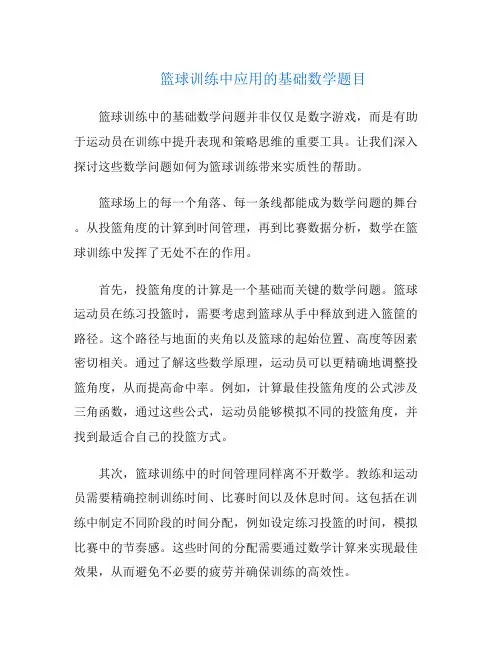 篮球训练中应用的基础数学题目
