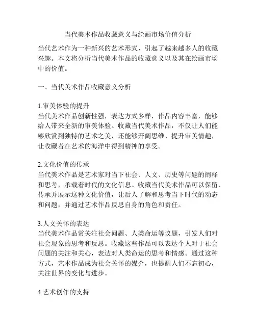 当代美术作品收藏意义与绘画市场价值分析