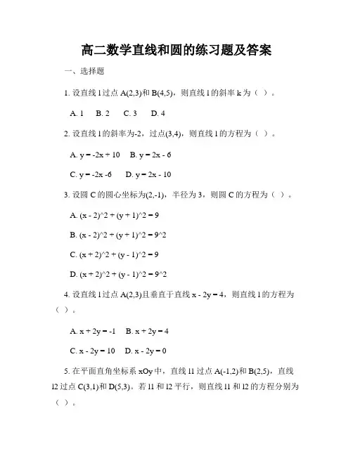 高二数学直线和圆的练习题及答案