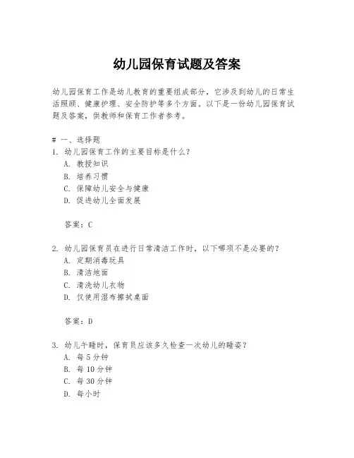 幼儿园保育试题及答案