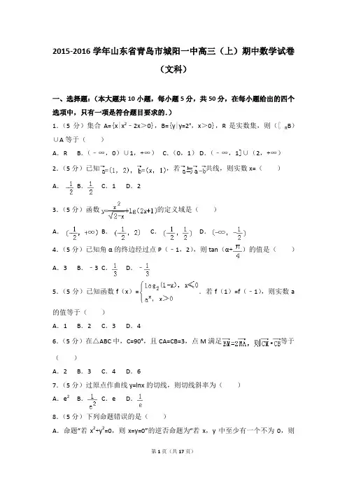 2015-2016年山东省青岛市城阳一中高三(上)期中数学试卷及参考答案(文科)