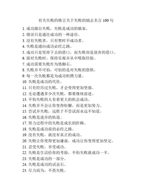 有关失败的格言关于失败的励志名言100句