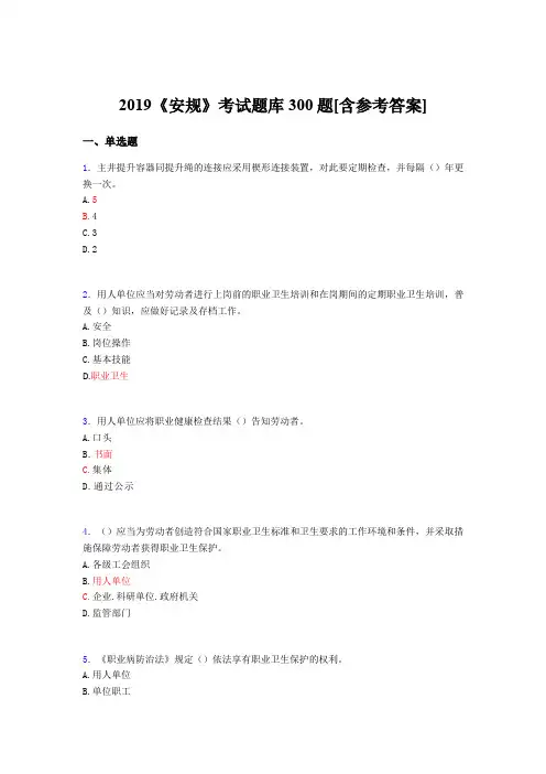 新版精选2019年《安规》完整考试题库300题(含标准答案)