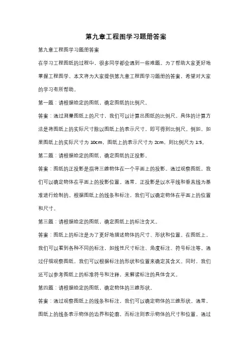 第九章工程图学习题册答案