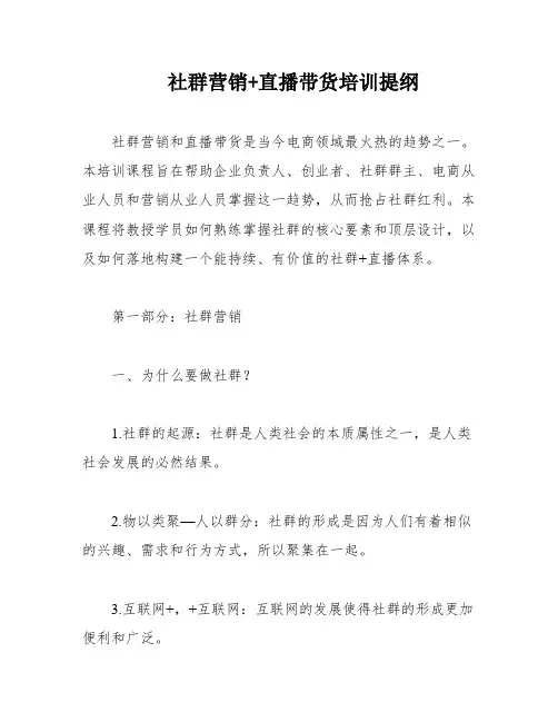 社群营销+直播带货培训提纲