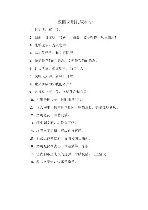校园文明礼貌标语