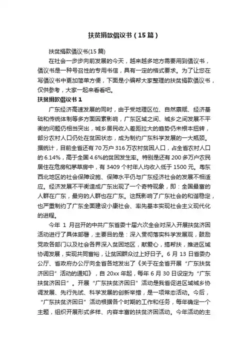 扶贫捐款倡议书（15篇）
