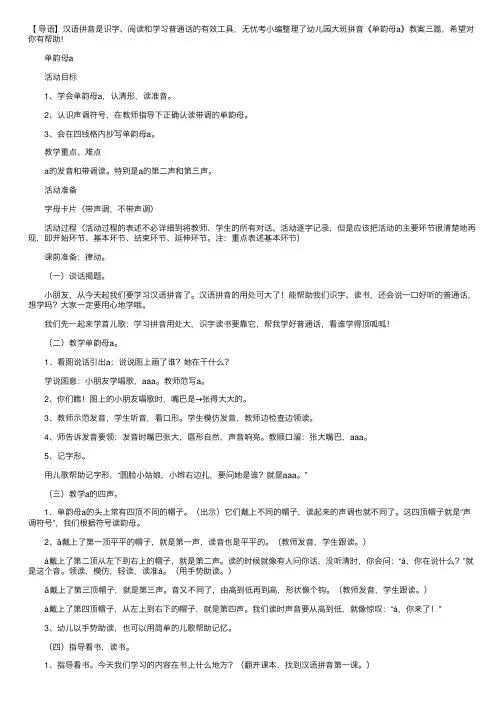 幼儿园大班拼音《单韵母a》教案三篇
