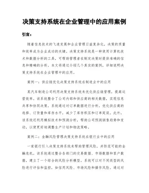 决策支持系统在企业管理中的应用案例