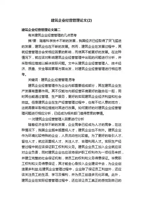 建筑企业经营管理论文（2）