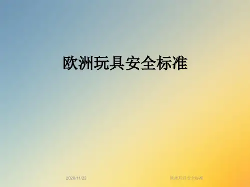 欧洲玩具安全标准