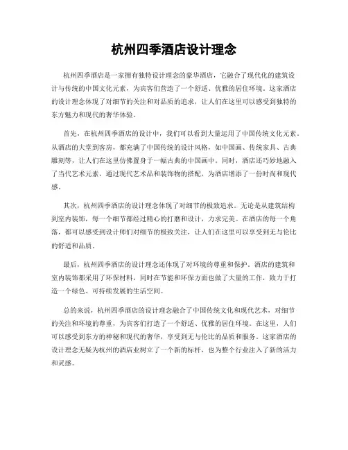 杭州四季酒店设计理念