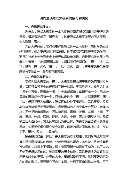 洪均生谈陈式太极拳的练习和研究