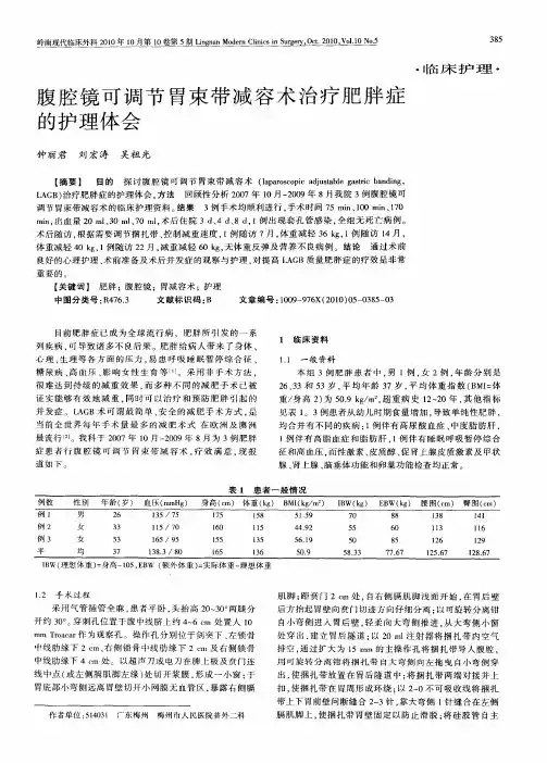 腹腔镜可调节胃束带减容术治疗肥胖症的护理体会